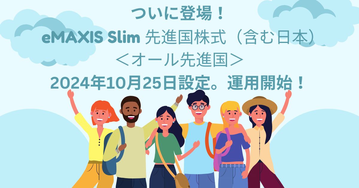 【新たな選択肢】eMAXIS Slim 先進国株式（含む日本）＜オール先進国＞とは？オルカンとの違いは？